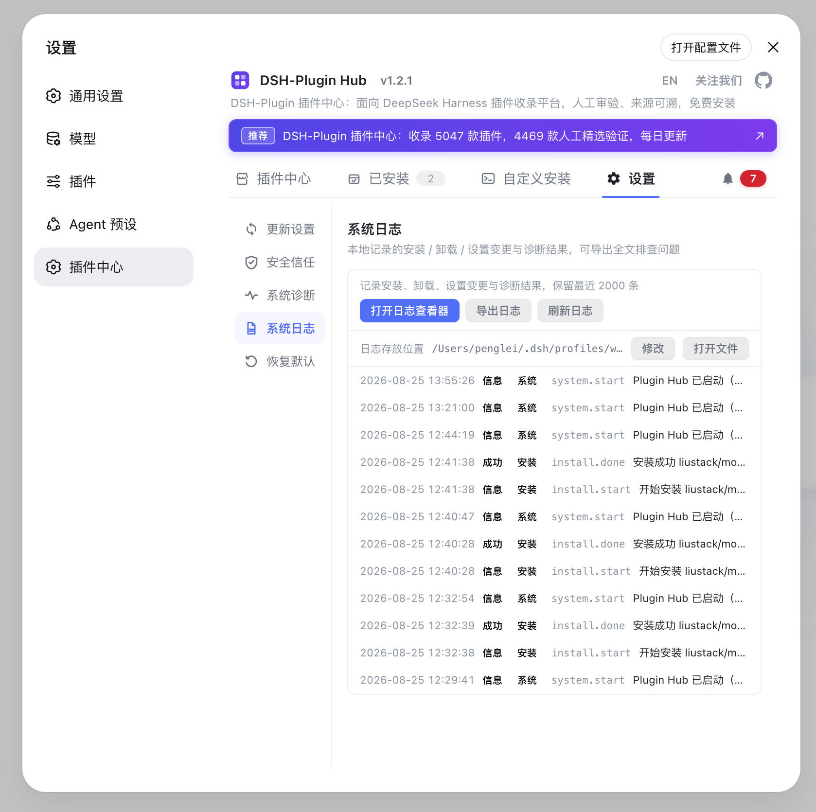 DSH Plugin Hub 系统日志(中文)