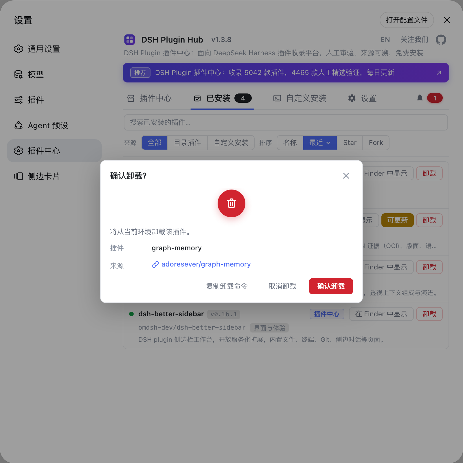 DSH Plugin Hub 确认卸载弹窗