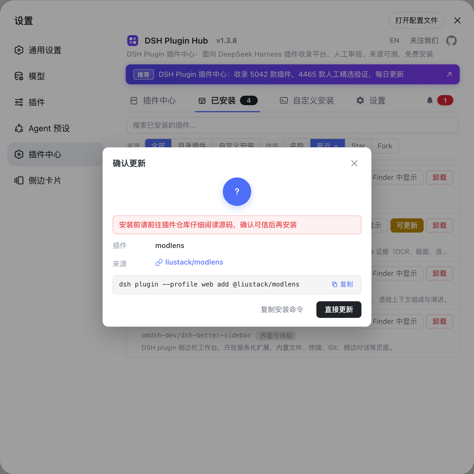 DSH Plugin Hub 确认更新弹窗