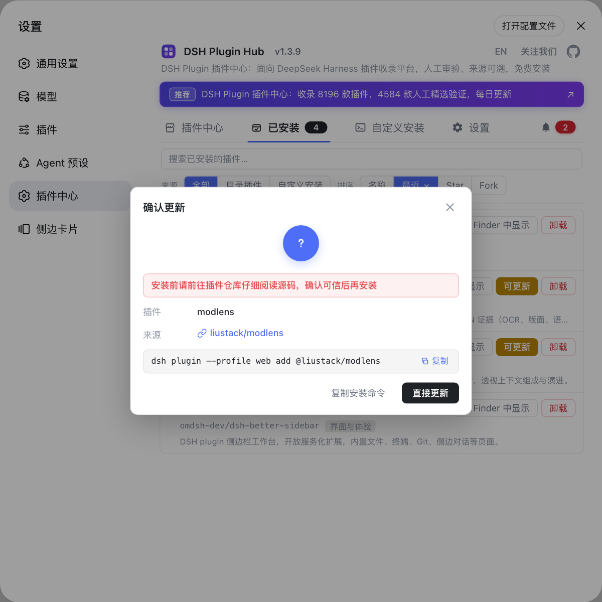 dsh-plugin-hub · 确认更新 DSH Plugin Hub 确认更新弹窗