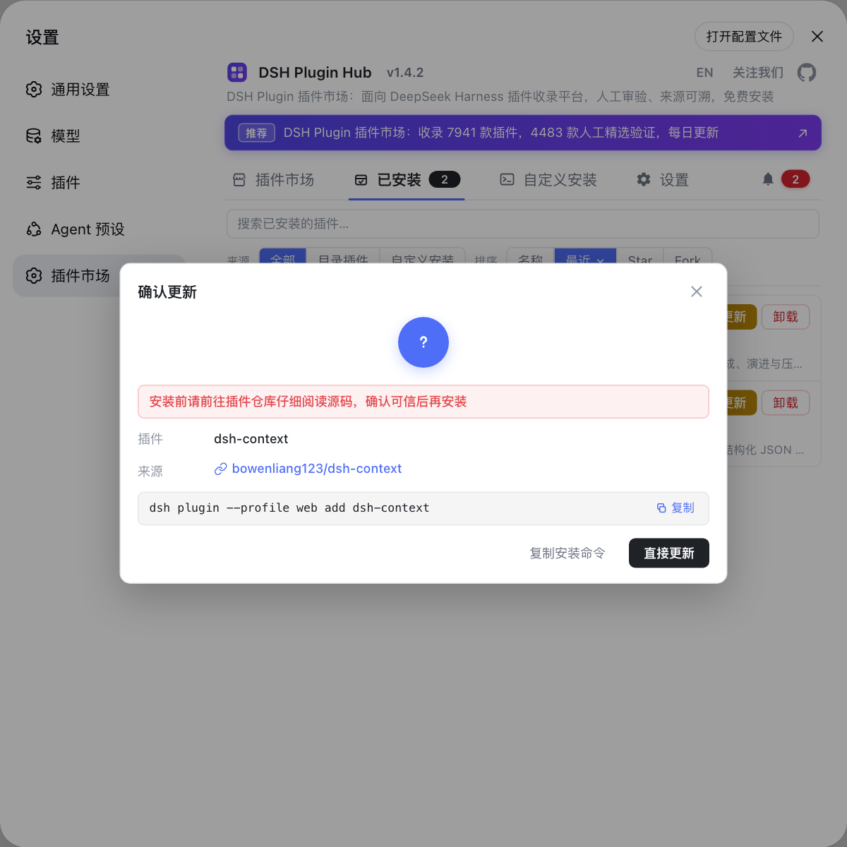 DSH Plugin Hub 确认更新
