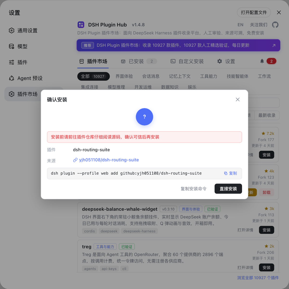 DSH Plugin Hub 安装信任确认弹窗：安装前展示插件来源与将要执行的安装命令