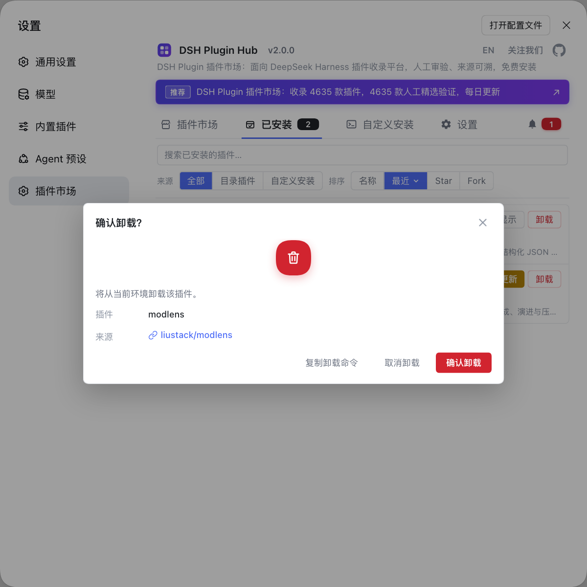 确认卸载