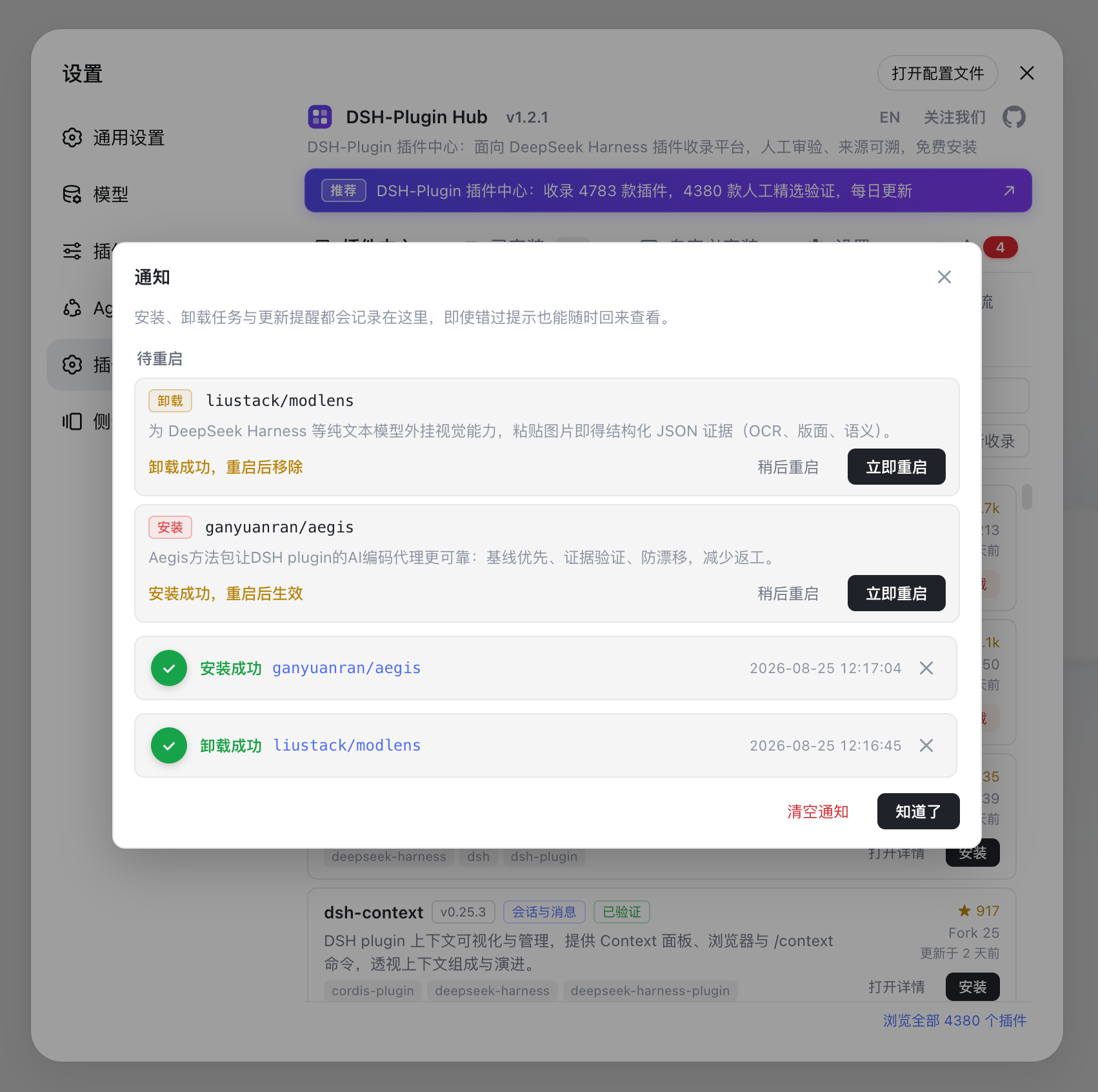 DSH Plugin Hub 通知中心