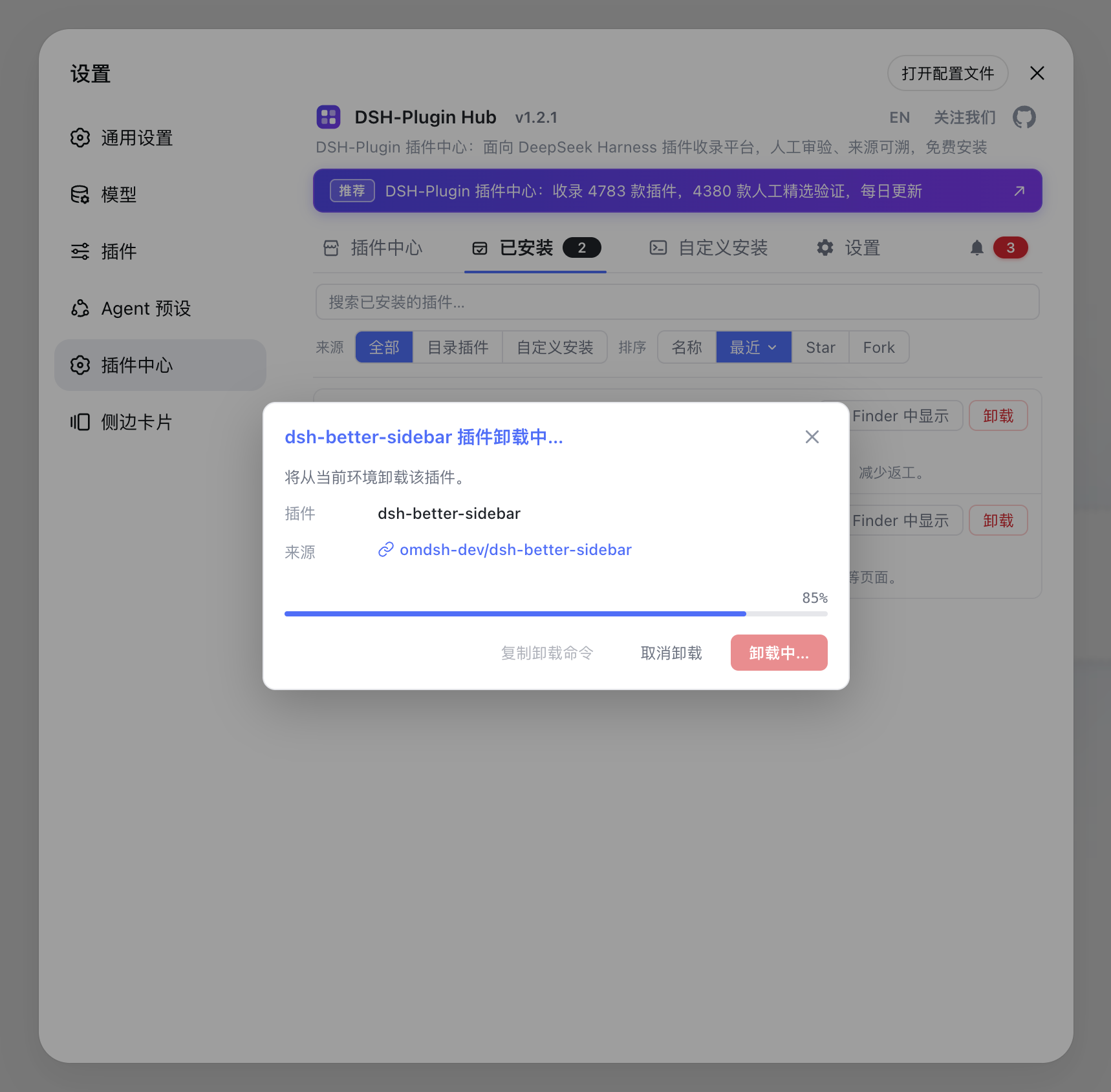 DSH Plugin Hub 一键卸载插件